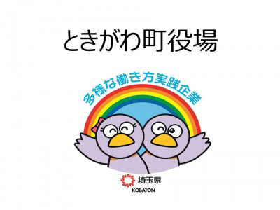 ときがわ町役場　の画像