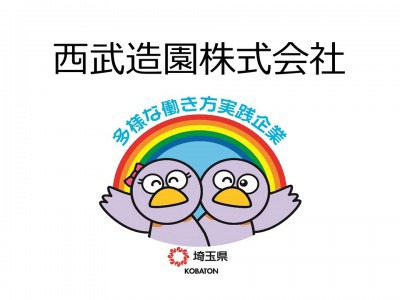 西武造園株式会社　の画像