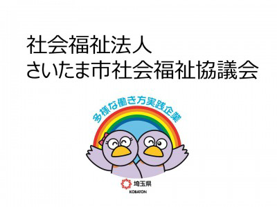 社会福祉法人さいたま市社会福祉協議会　の画像