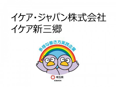 イケア・ジャパン株式会社　IKEA新三郷の画像