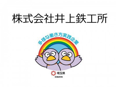 株式会社井上鉄工所　の画像