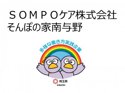 ＳＯＭＰＯケア株式会社　そんぽの家南与野の画像