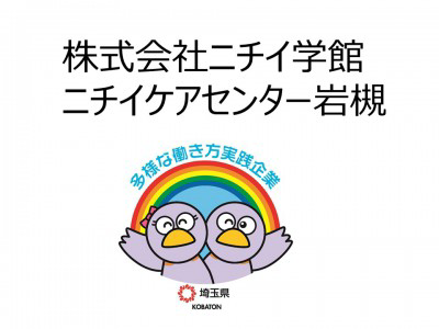 株式会社ニチイ学館　ニチイケアセンター岩槻の画像