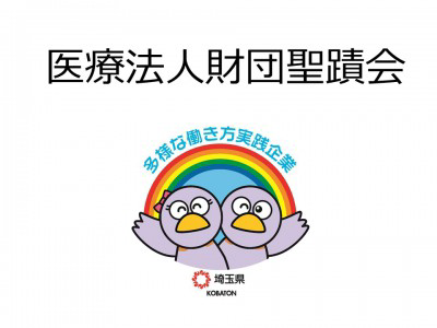 医療法人財団聖蹟会　の画像