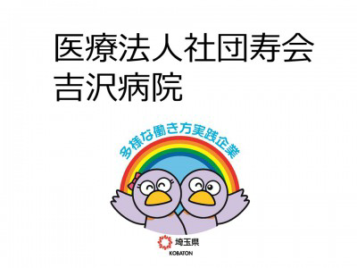 医療法人社団寿会　吉沢病院の画像