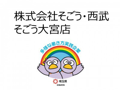 株式会社そごう・西武　の画像