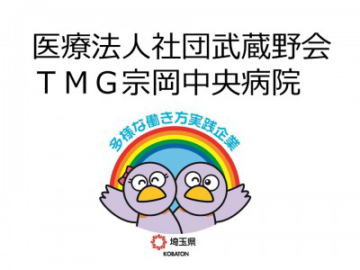 医療法人社団武蔵野会　ＴＭＧ宗岡中央病院の画像