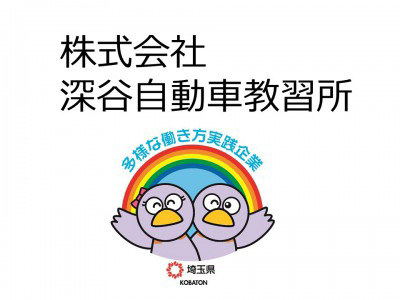 株式会社深谷自動車教習所　の画像